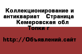  Коллекционирование и антиквариат - Страница 12 . Кемеровская обл.,Топки г.